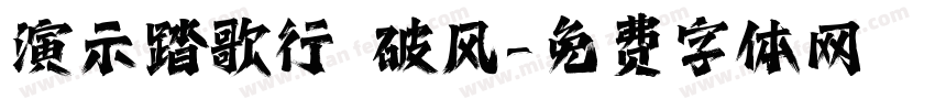 演示踏歌行 破风字体转换